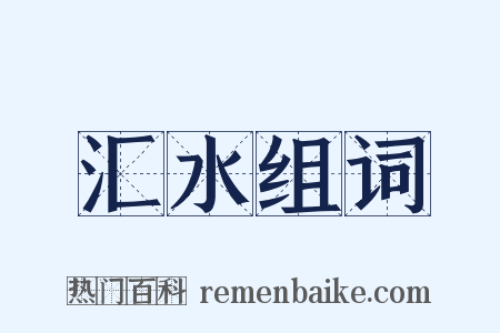 汇水组词是什么意思的图片